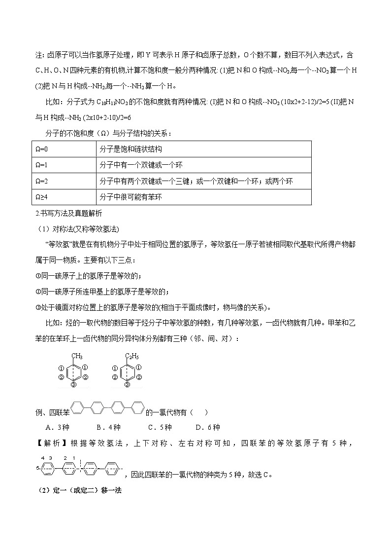 高考化学二轮复习核心考点逐项突破专题一0八同分异构体(专讲)(原卷版+解析)第3页