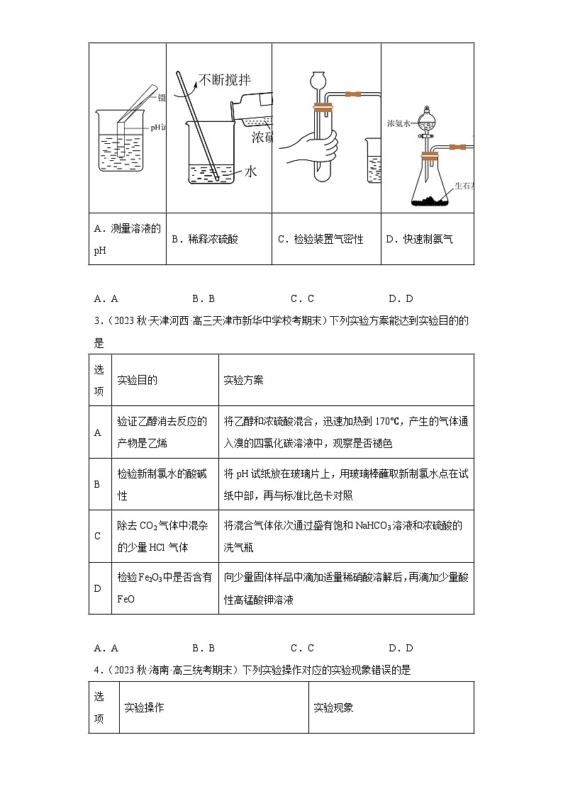 高考化学二轮复习核心考点逐项突破专题一0实验基础(专练)(原卷版+解析)第2页