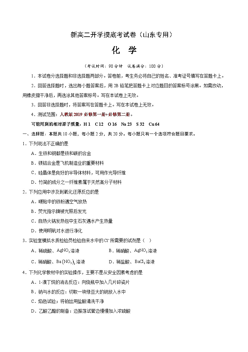 化學(xué)（山東專用）（范圍：人教版2019必修第一冊+第二冊）（考試版）第1頁