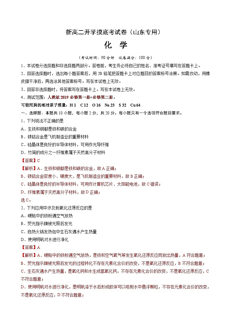 化學(xué)（山東專用）（范圍：人教版2019必修第一冊+第二冊）（解析版）第1頁