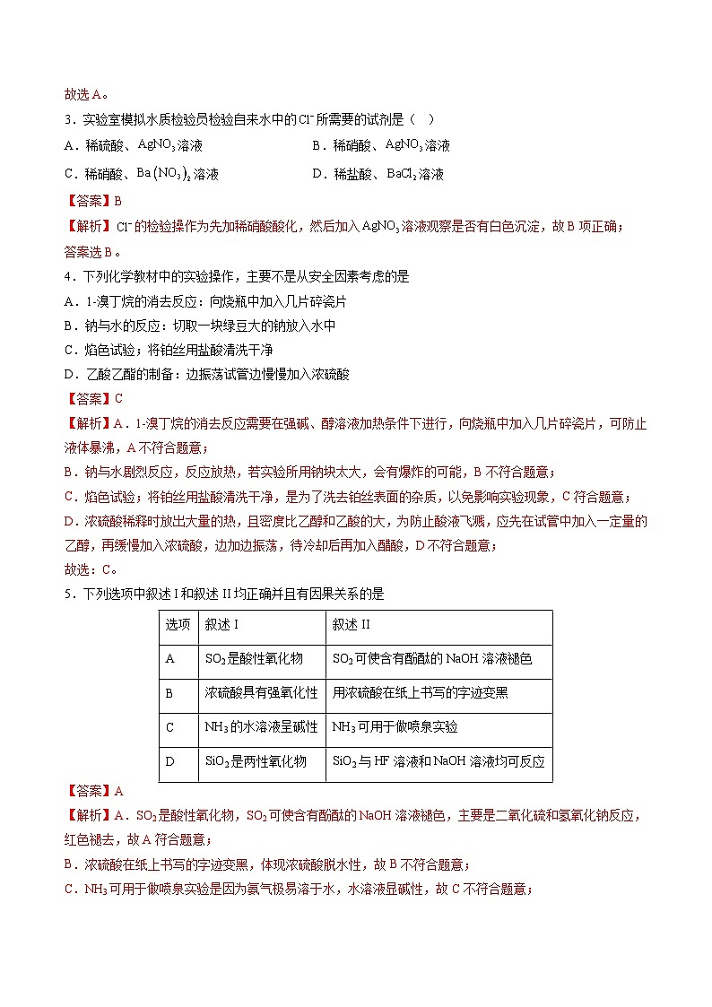 化學(xué)（山東專用）（范圍：人教版2019必修第一冊+第二冊）（解析版）第2頁