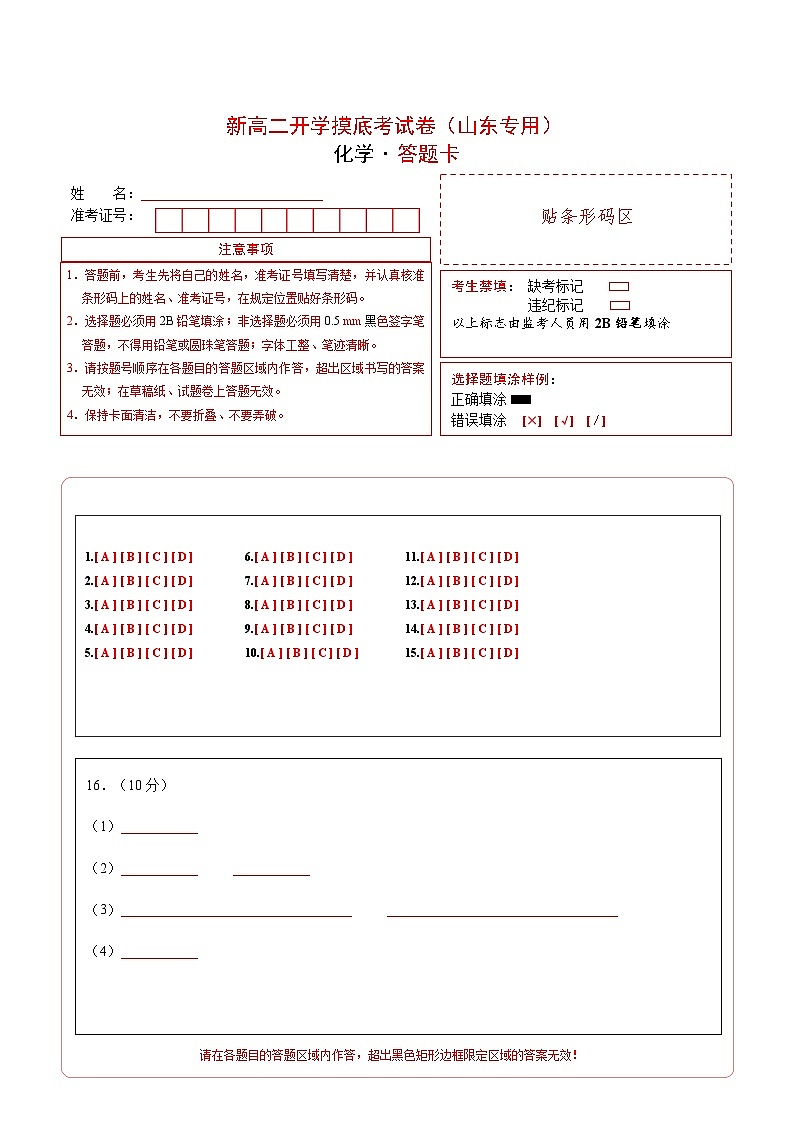 化學(xué)（山東專用）（答題卡）第1頁