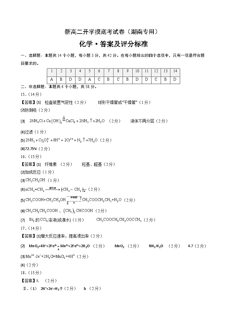 化學(xué)（湖南專用）（答案及評(píng)分標(biāo)準(zhǔn)）第1頁(yè)