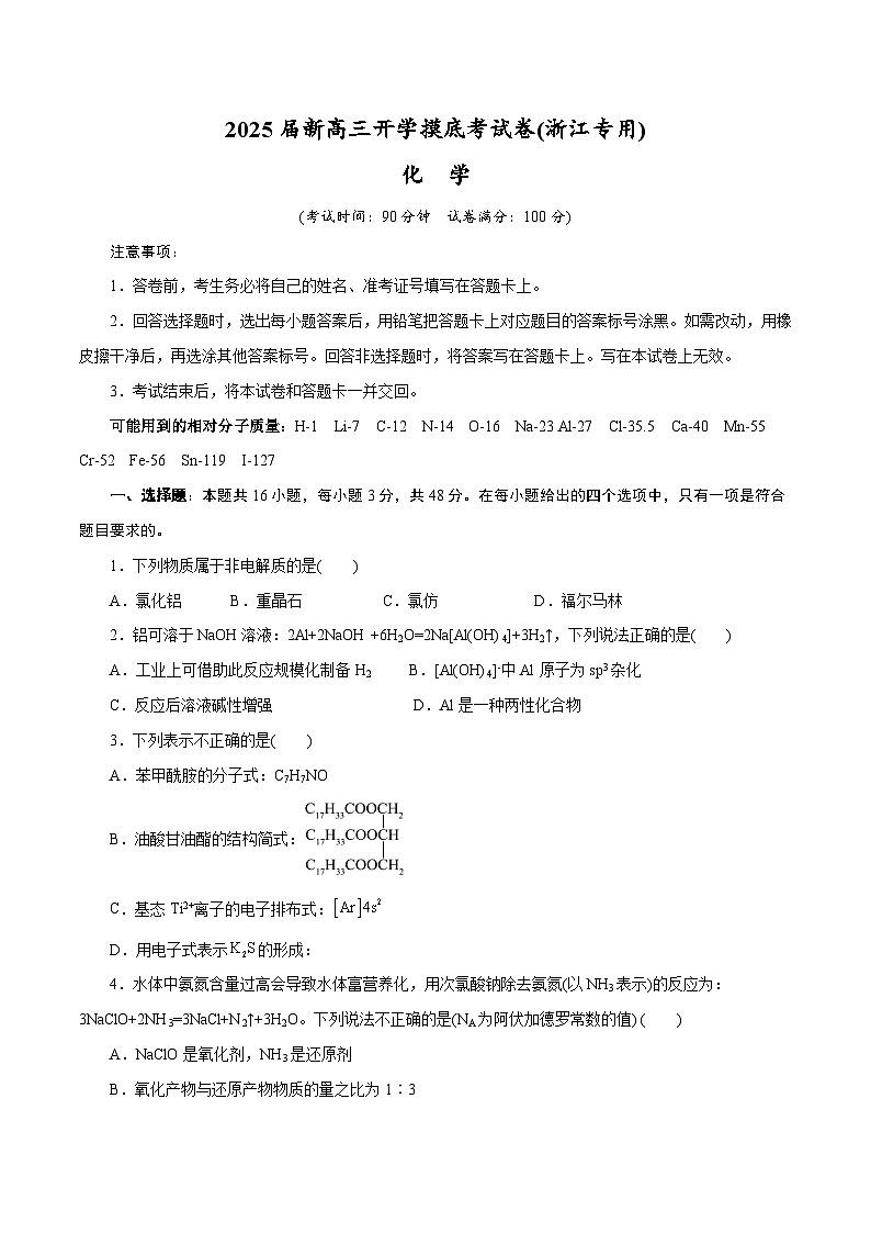 【开学考】2024秋高三上册开学摸底考试卷 化学(浙江专用)01