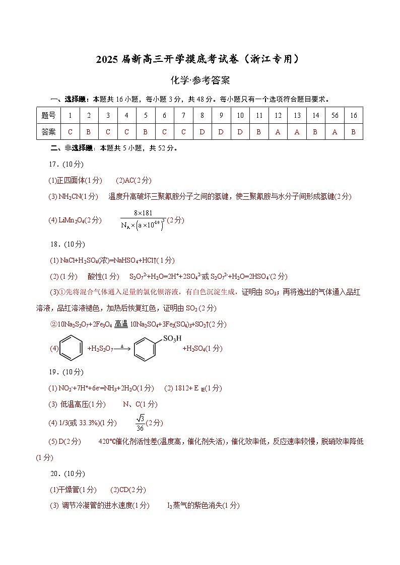 【开学考】2024秋高三上册开学摸底考试卷 化学(浙江专用)01
