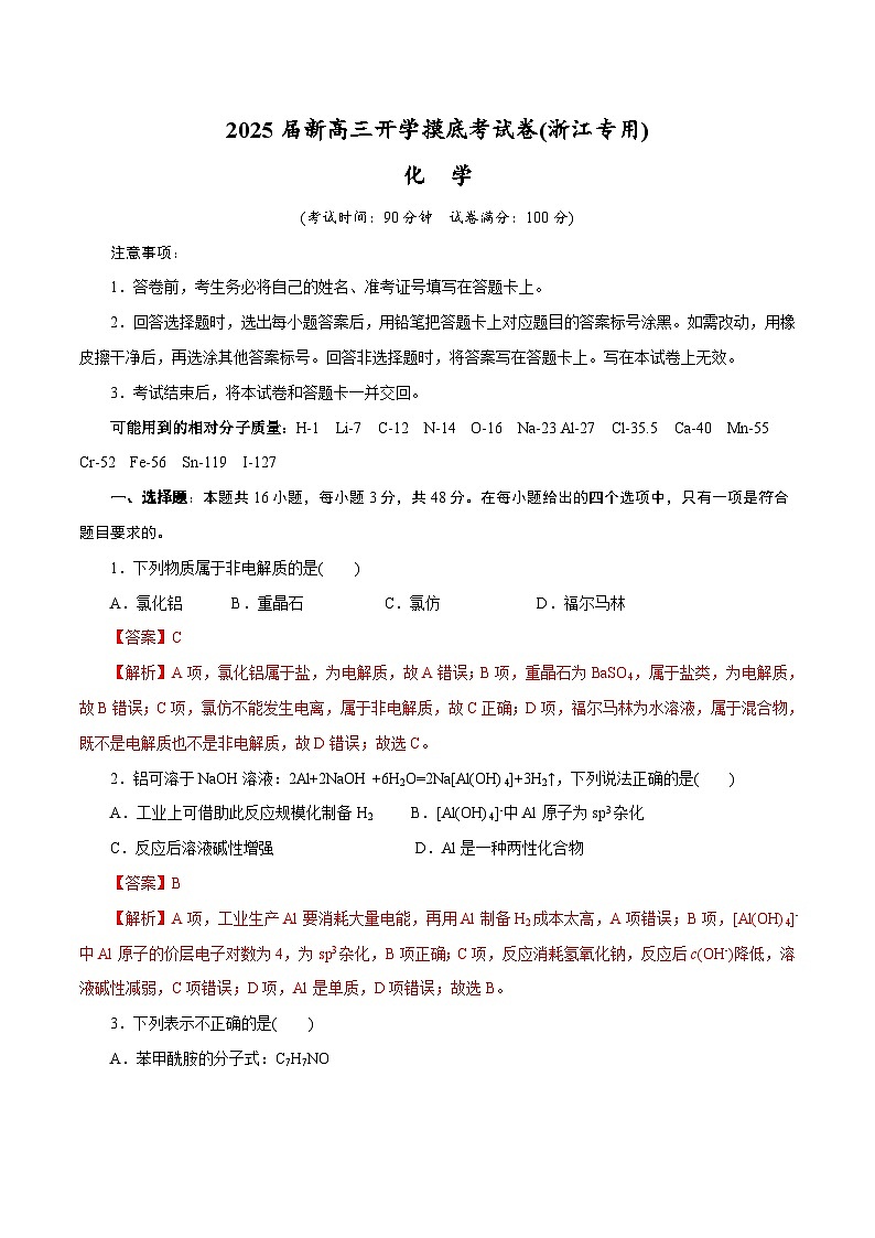 【开学考】2024秋高三上册开学摸底考试卷 化学(浙江专用)01