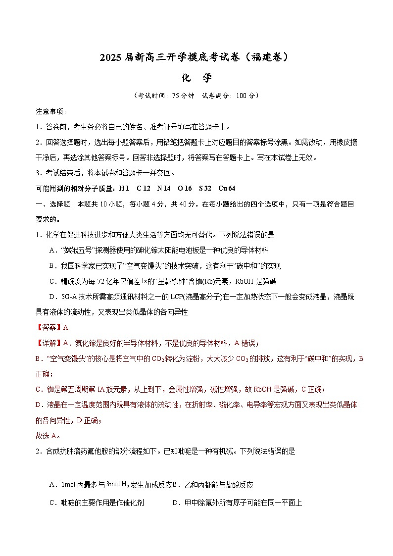 【开学考】2024秋高三上册开学摸底考试卷 化学-(福建卷)01