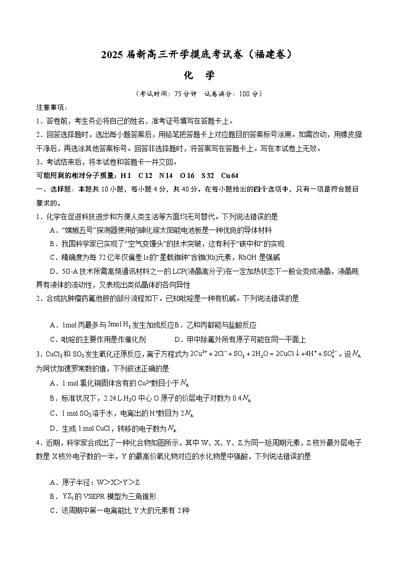 【开学考】2024秋高三上册开学摸底考试卷 化学-(福建卷)01