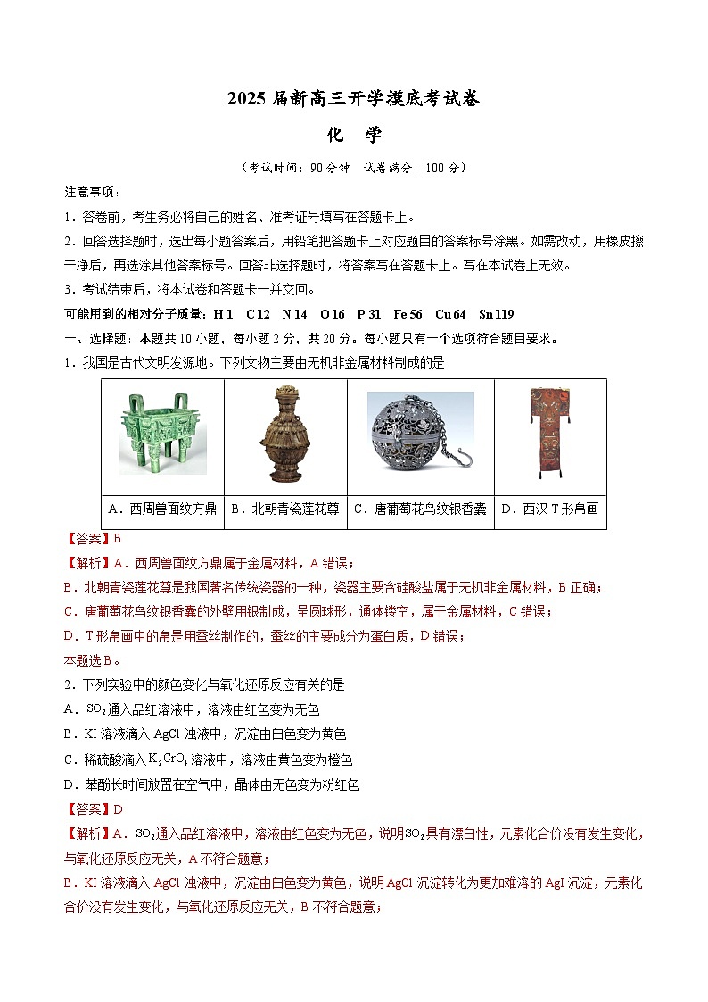【开学考】2024秋高三上册开学摸底考试卷 化学(山东专用)01