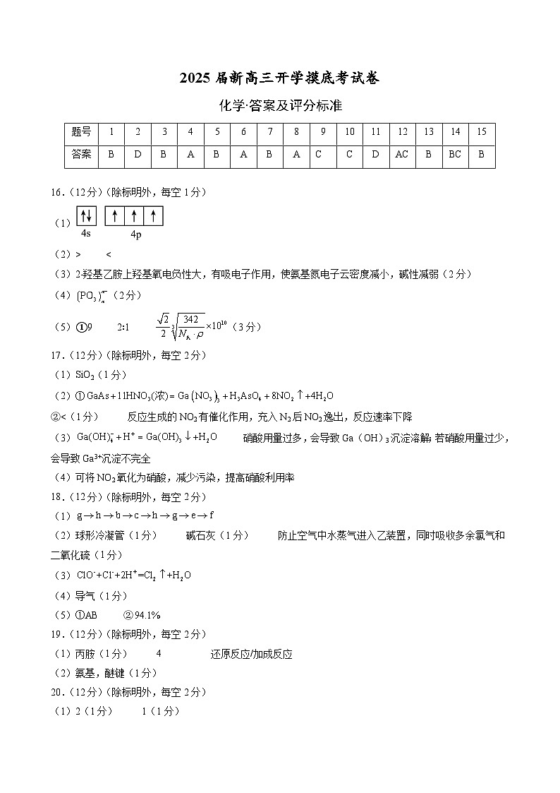 【开学考】2024秋高三上册开学摸底考试卷 化学(山东专用)01
