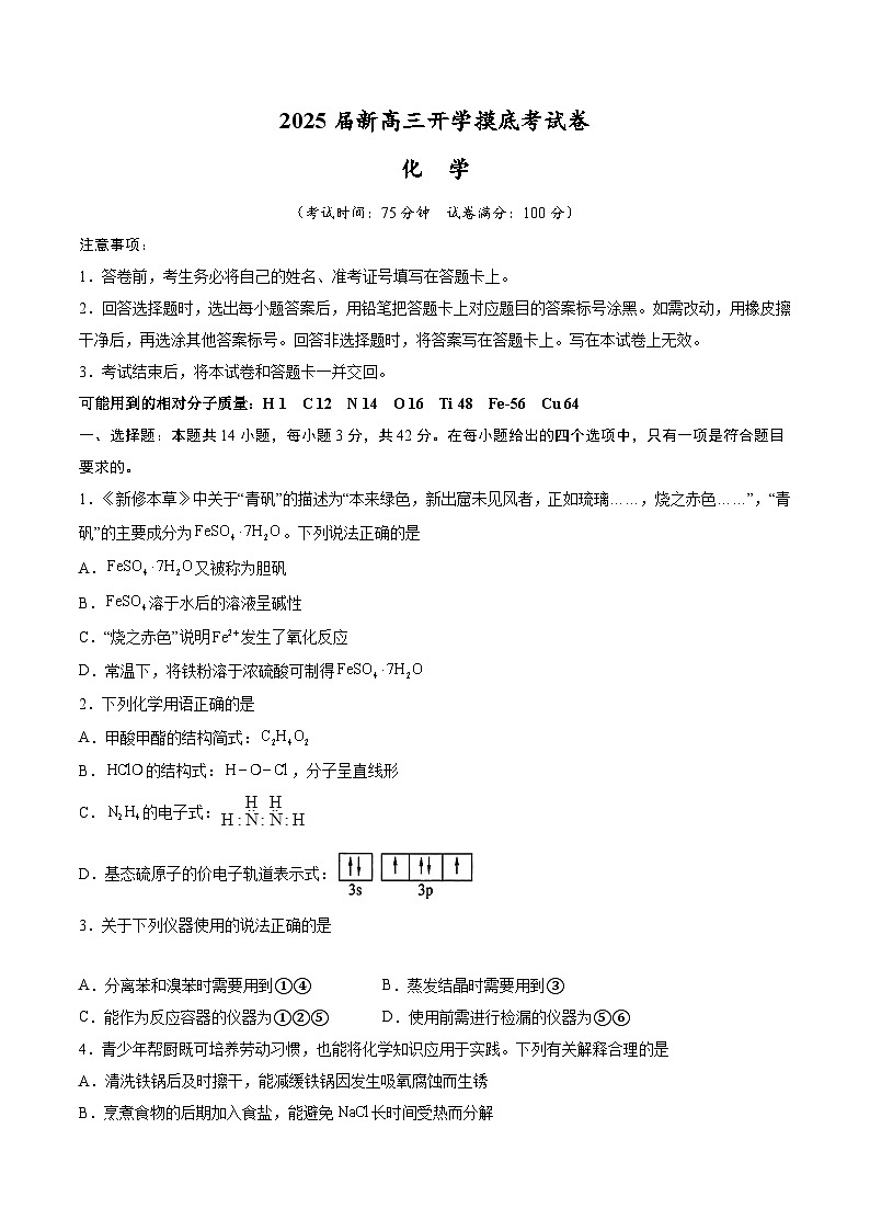 化学(新八省专用)(考试版)第1页