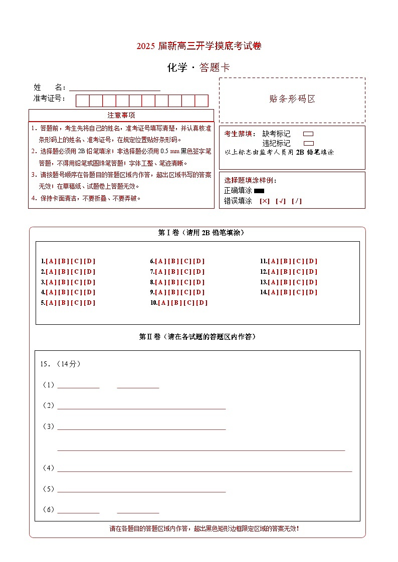 化学(新八省专用)(答题卡)第1页