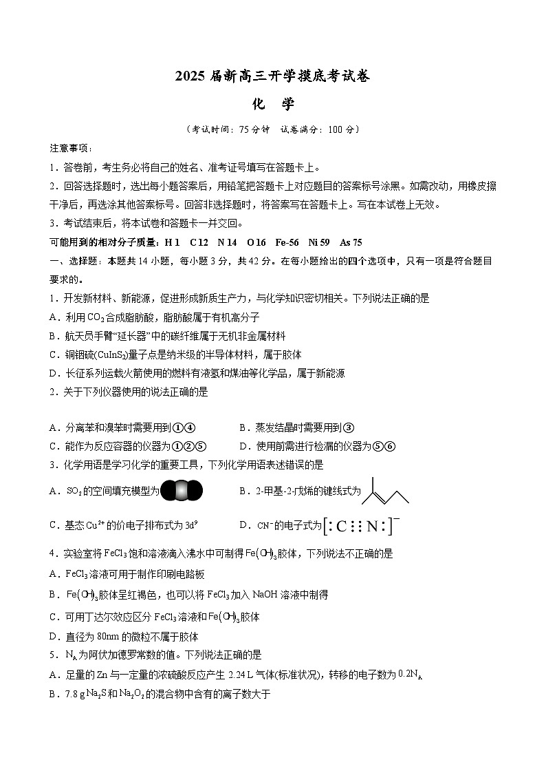 【开学考】2024秋高三上册开学摸底考试卷 化学(新高考通用)01(14+4模式)01