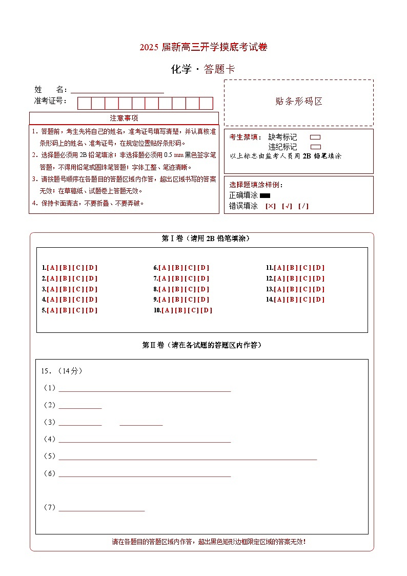 【开学考】2024秋高三上册开学摸底考试卷 化学(新高考通用)01(14+4模式)01