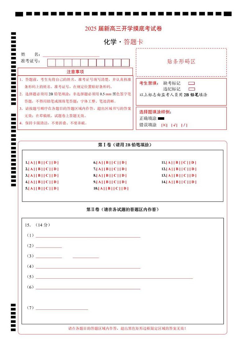【开学考】2024秋高三上册开学摸底考试卷 化学(新高考通用)01(14+4模式)01