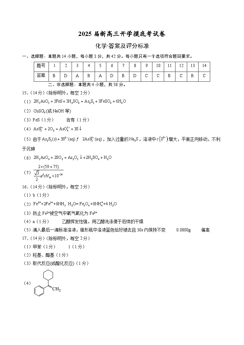 【开学考】2024秋高三上册开学摸底考试卷 化学(新高考通用)01(14+4模式)01