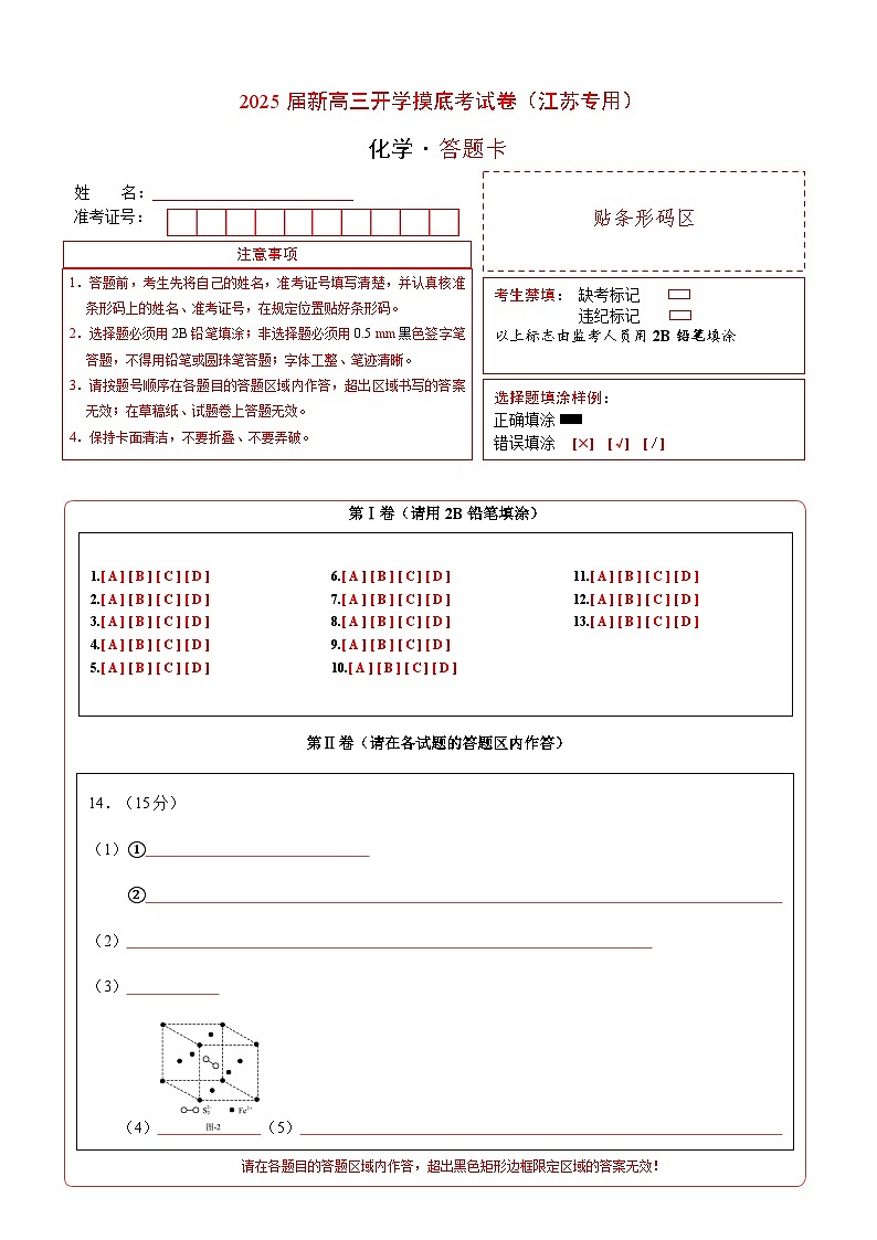 化学(江苏专用)(答题卡)第1页