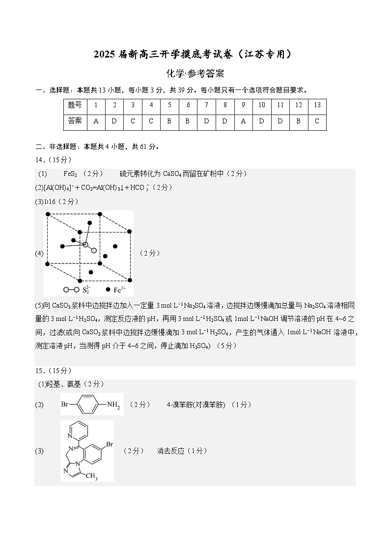 化学(江苏专用)(答案及评分标准)第1页