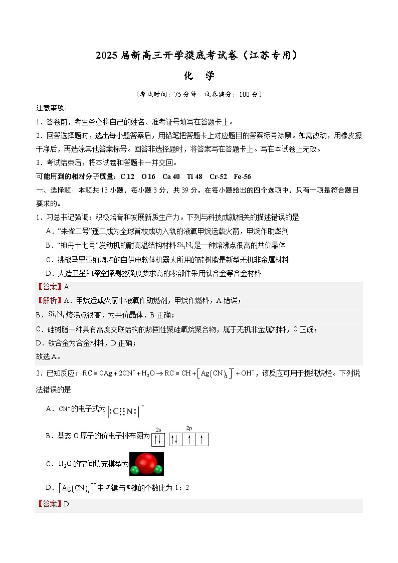 化学(江苏专用)(解析版)第1页