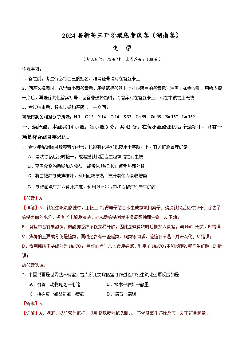 【开学考】2024秋高三上册开学摸底考试卷 化学(湖南卷)01