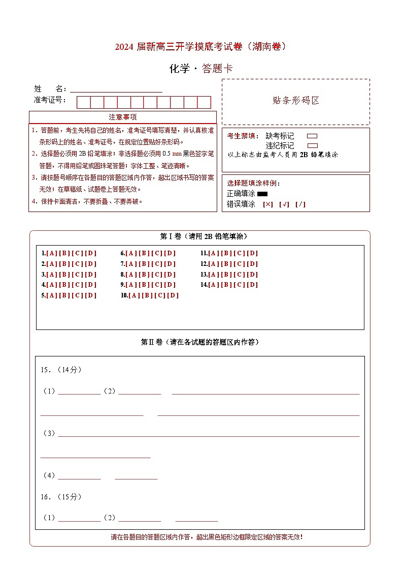 【开学考】2024秋高三上册开学摸底考试卷 化学(湖南卷)01