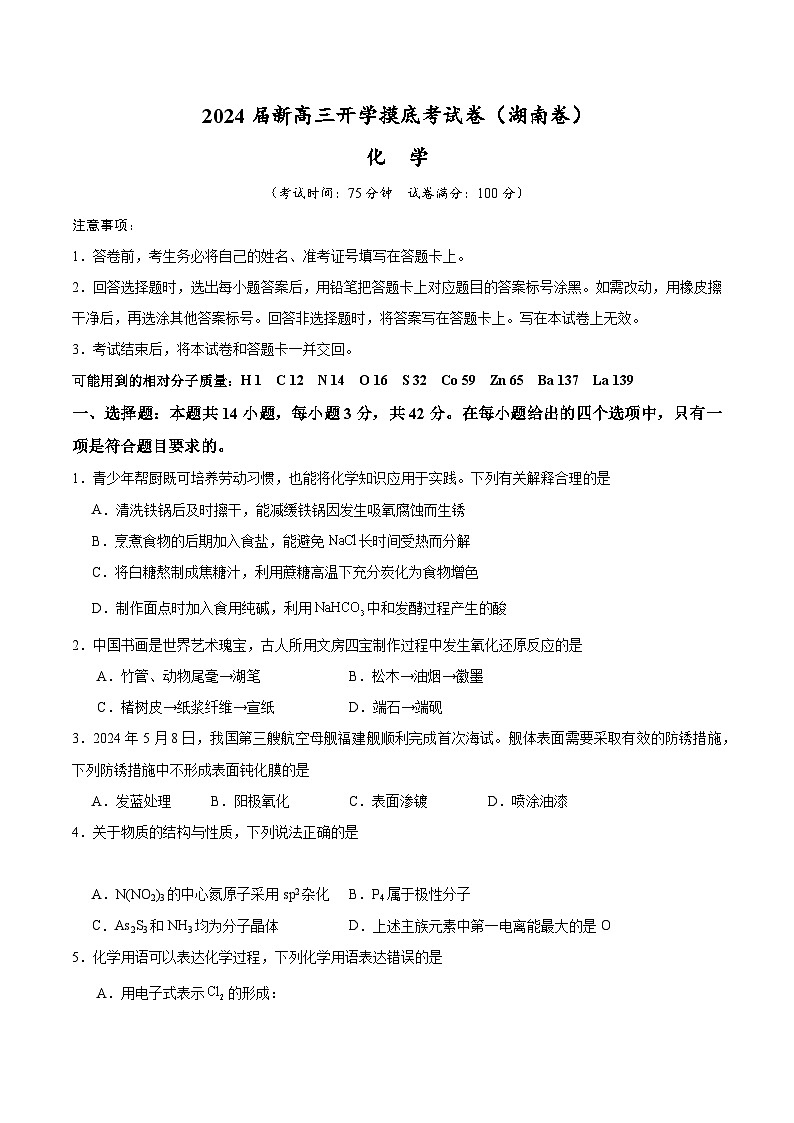【开学考】2024秋高三上册开学摸底考试卷 化学(湖南卷)01
