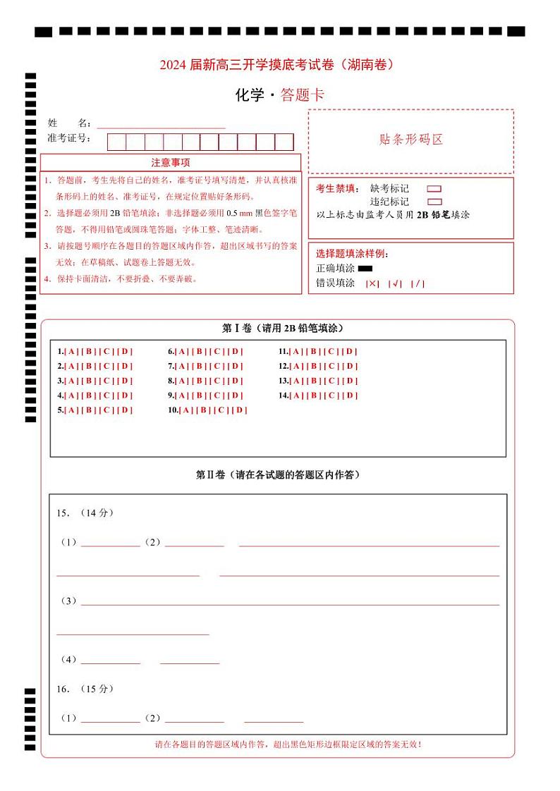 【开学考】2024秋高三上册开学摸底考试卷 化学(湖南卷)01