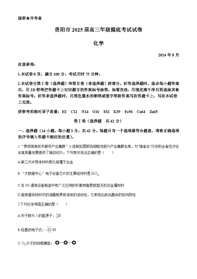 贵州省贵阳市2024-2025学年高三上学期8月摸底考试化学试题(含答案)第1页