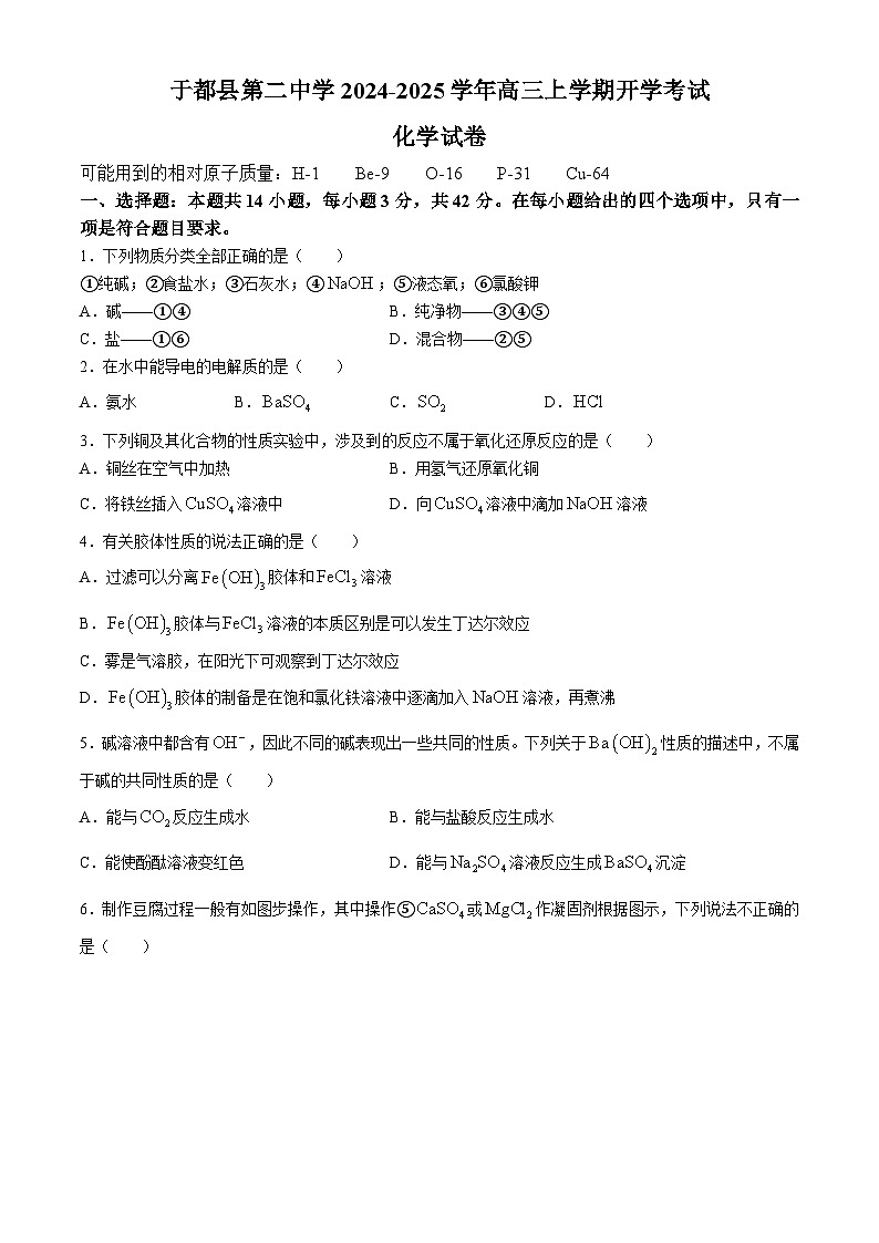 江西省赣州市于都县第二中学2024-2025学年高三上学期开学考试化学试题(含答案)01