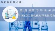 苏教版 (2019)第三单元 防治二氧化硫对环境的污染获奖课件ppt