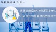 高中化学苏教版 (2019)必修 第一册第三单元 从微观结构看物质的多样性获奖ppt课件