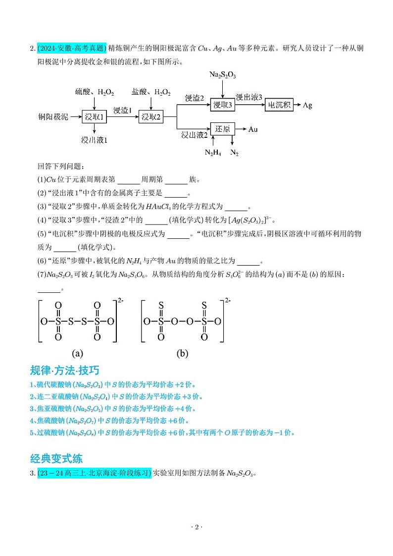 新型含硫化合物的制备与性质探究(学生版)第2页