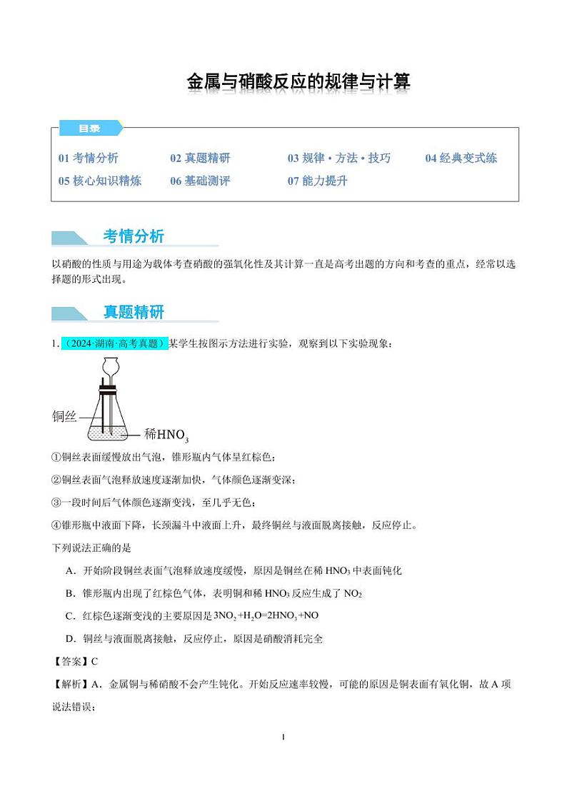 微专题 金属与硝酸反应的规律与计算(解析版)(全国版)第1页