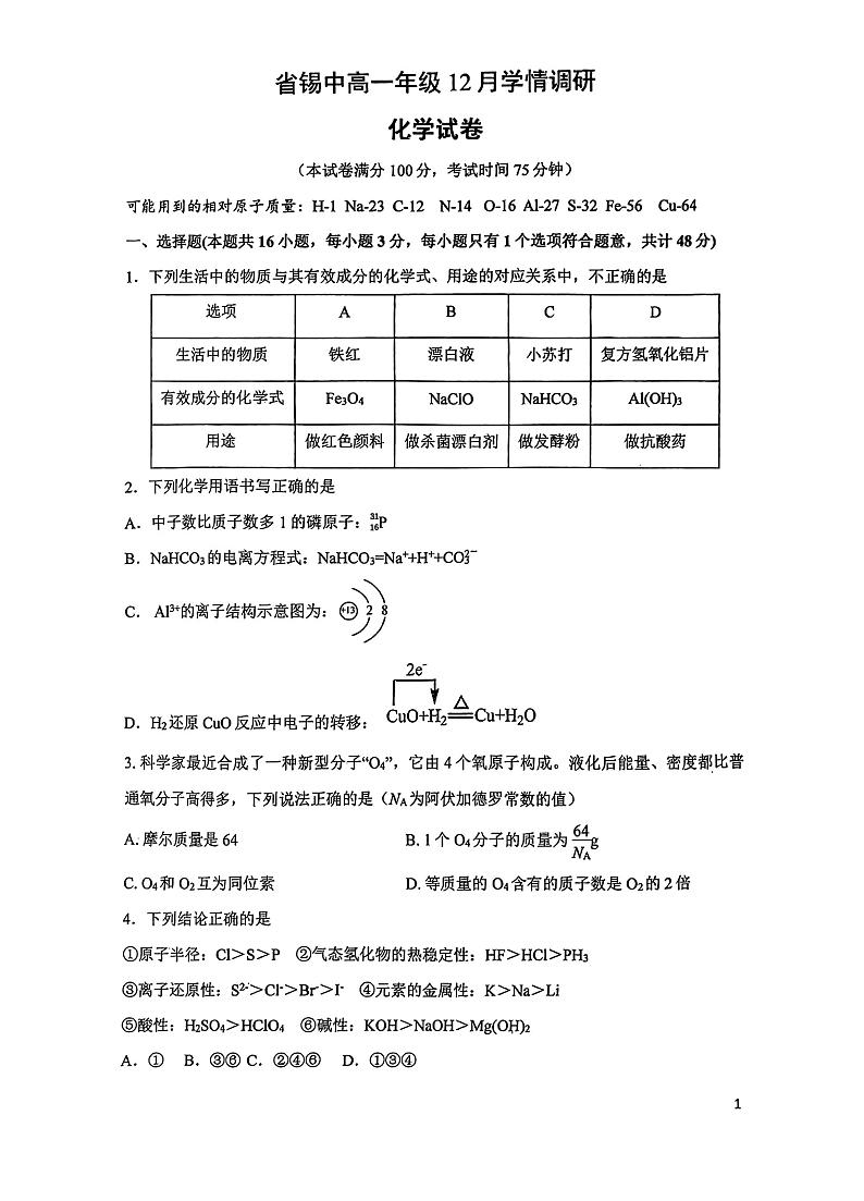 江苏省无锡市锡山高级中学2023-2024学年高一上学期12月学情调研 化学试题第1页