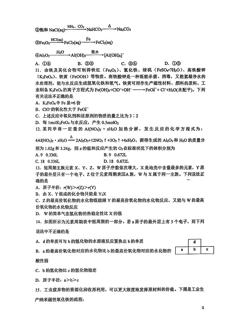江苏省无锡市锡山高级中学2023-2024学年高一上学期12月学情调研 化学试题第3页