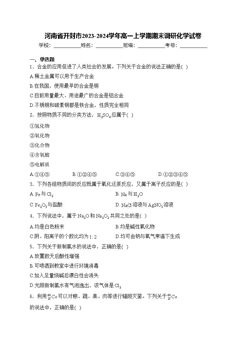 河南省开封市2023-2024学年高一上学期期末调研化学试卷(含答案)第1页