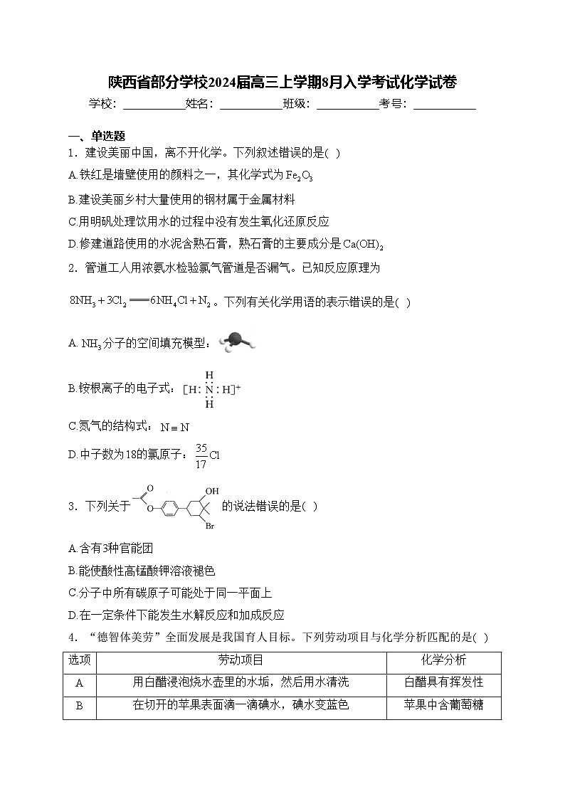 陕西省部分学校2024届高三上学期8月入学考试化学试卷(含答案)第1页