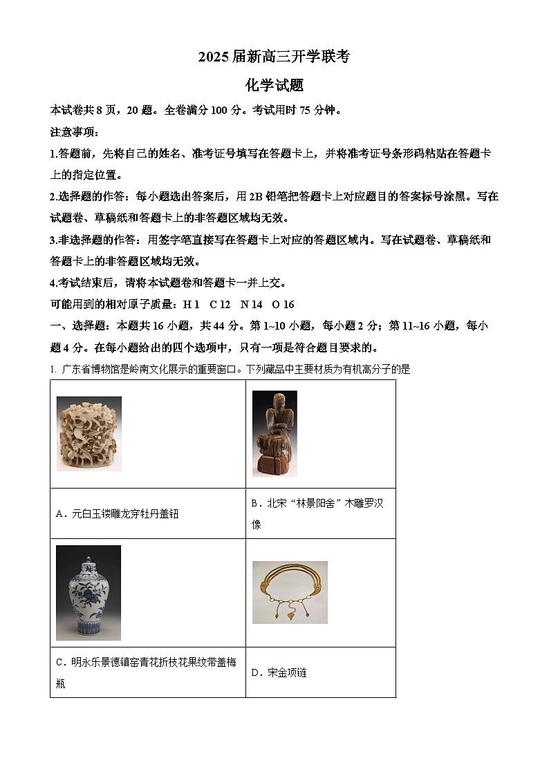 广东省部分学校2025届新高三上学期开学联考化学试卷 (解析版)01