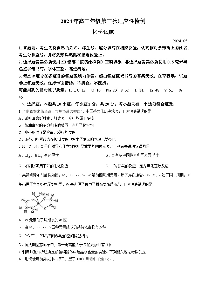 山东省青岛市2024届高三下学期5月三模试题+化学+Word版含答案