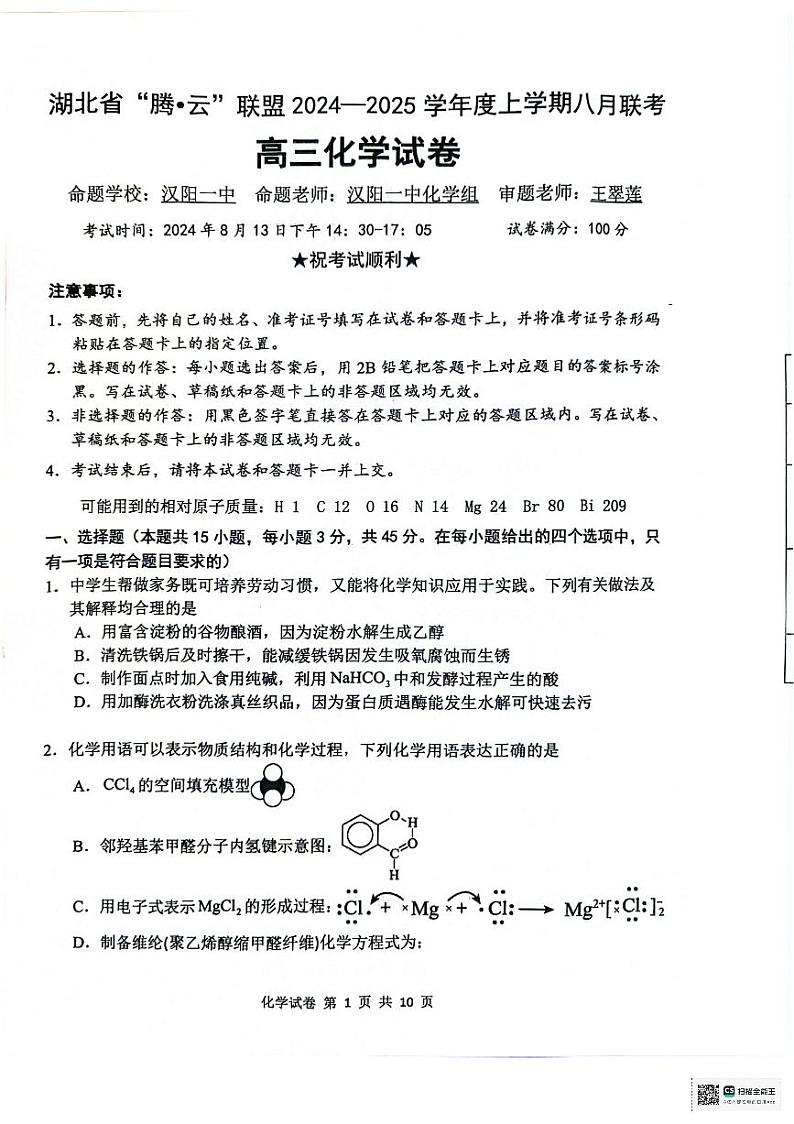 湖北省腾云联盟2024-2025学年高三上学期8月联考试题+化学+PDF版含解析第1页