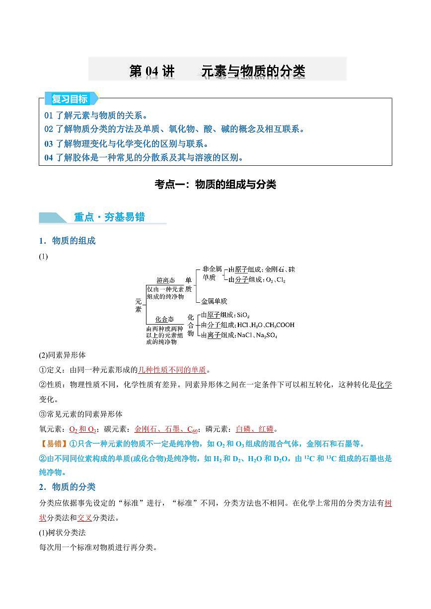 第04講 元素與物質(zhì)的分類(lèi)-2025年高考化學(xué)大一輪復(fù)習(xí)卓越講義（教師版）第1頁(yè)