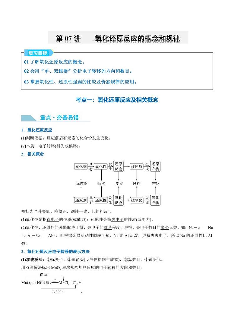 第07讲 氧化还原反应的概念和规律-2025年高考化学大一轮复习卓越讲义(含答案)01