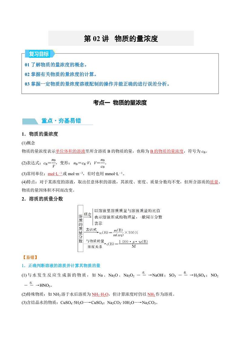 第02讲 物质的量浓度-2025年高考化学大一轮复习卓越讲义(教师版)第1页