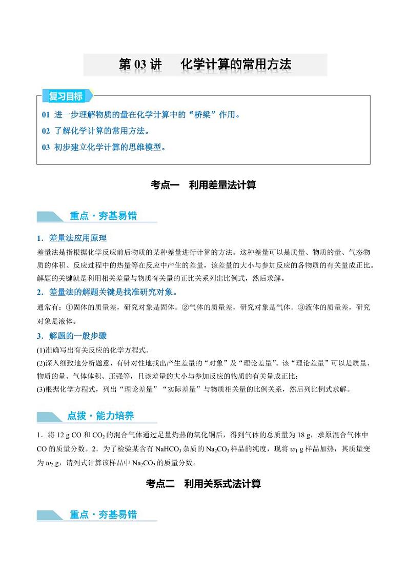 第03讲 化学计算的常用方法-2025年高考化学大一轮复习卓越讲义(含答案)01