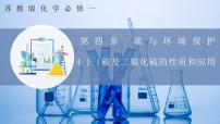 高中化学第一单元 含硫化合物的性质课文课件ppt