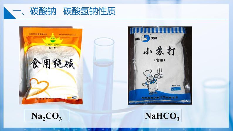 3.2.2金属钠及钠的化合物(碳酸钠 碳酸氢钠)(同步课件) 第4页
