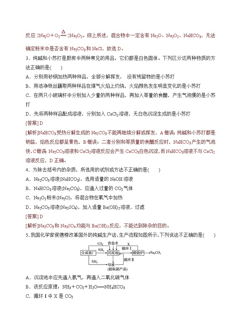 3.2.2金属钠及钠的化合物(碳酸钠 碳酸氢钠)(分层练习) (解析版)第2页