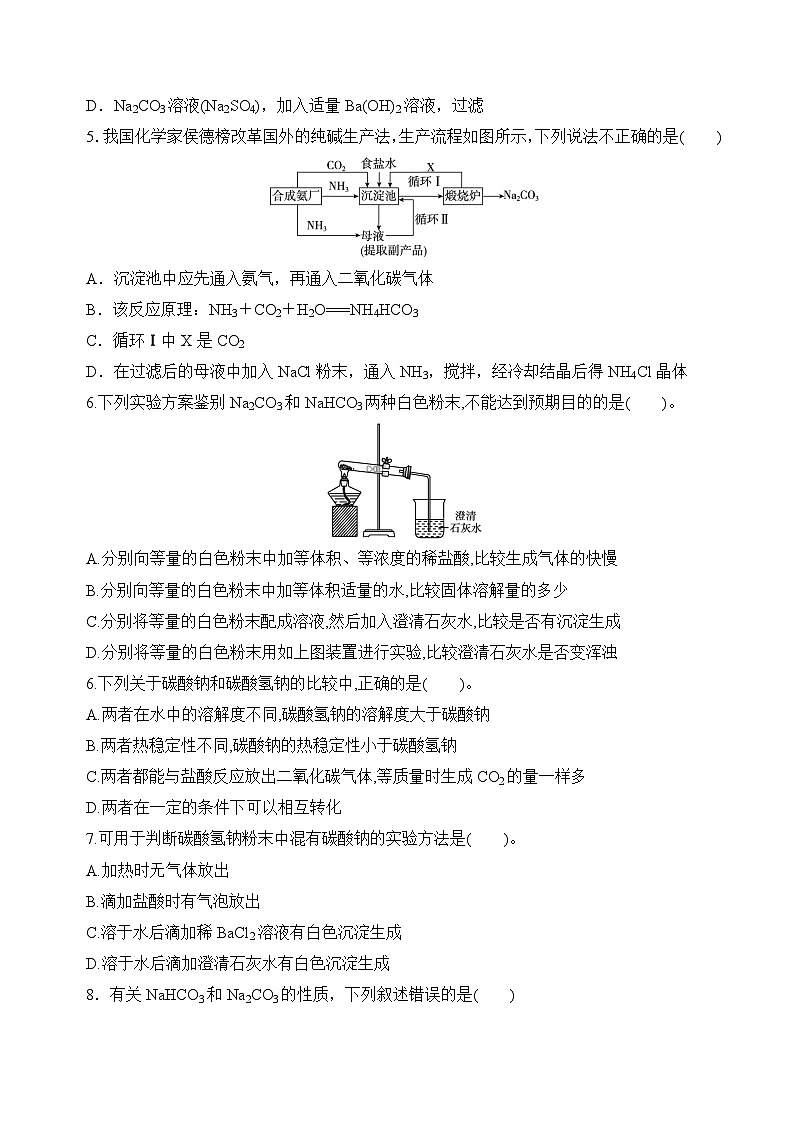 3.2.2金属钠及钠的化合物(碳酸钠 碳酸氢钠)(分层练习) )(原卷版)第2页
