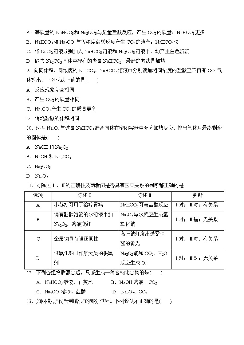 3.2.2金属钠及钠的化合物(碳酸钠 碳酸氢钠)(分层练习) )(原卷版)第3页