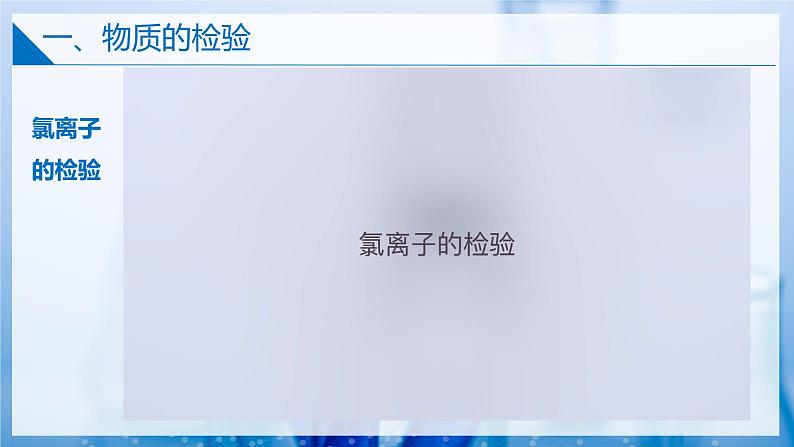 【苏教版】化学必修一 2.1.2物质的检验、物质性质和变化的探究(课件+分层练习+视频)08